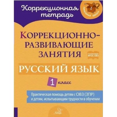 Русский язык. 1 класс. Коррекционная тетрадь. Коррекционно - развивающие занятия. Рабочая тетрадь. Петрова В.В. Литера