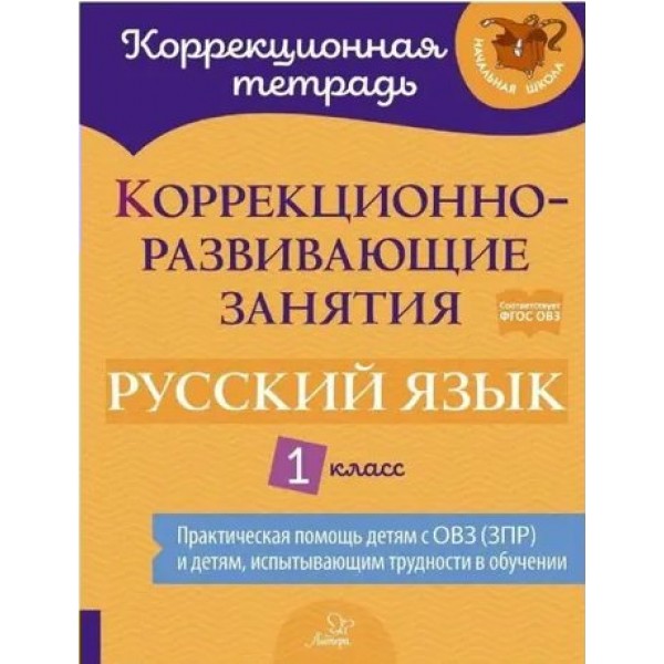 Русский язык. 1 класс. Коррекционная тетрадь. Коррекционно - развивающие занятия. Рабочая тетрадь. Петрова В.В. Литера