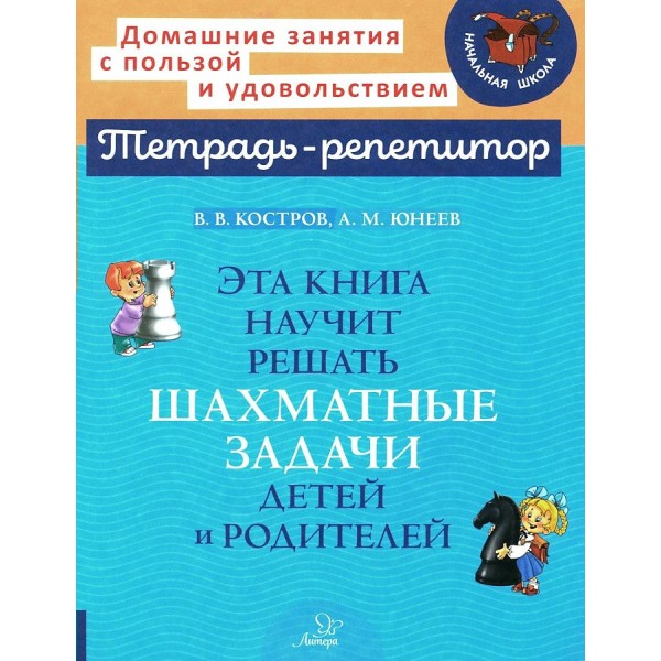 Тетрадь - репетитор. Эта книга научит решать шахматные задачи детей и родителей. Сборник Задач/заданий. Костров В.В. Литера