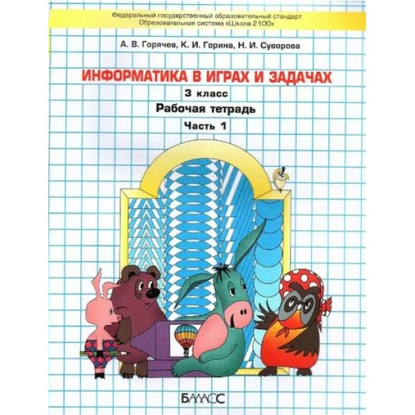 Информатика в играх и задачах. 3 класс. Рабочая тетрадь. Часть 1. 2023. Горячев А.В. Баласс