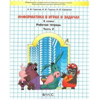 Информатика в играх и задачах 3 класс. Рабочая тетрадь. Часть 2. 2023. Горячев А.В. Баласс