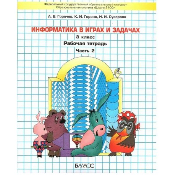 Информатика в играх и задачах. 3 класс. Рабочая тетрадь. Часть 2. 2023. Горячев А.В. Баласс