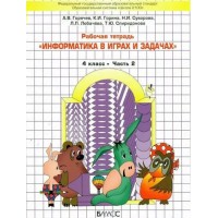 Информатика в играх и задачах. 4 класс. Рабочая тетрадь. Часть 2. 2022. Горячев А.В. Баласс