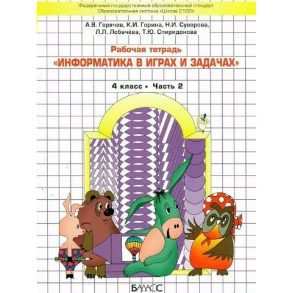 Информатика в играх и задачах. 4 класс. Рабочая тетрадь. Часть 2. 2022. Горячев А.В. Баласс