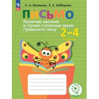 Письмо. Начальная школа. Тетрадь - помощница. Коррекционная школа. Различаю звонкие и глухие согласные звуки. Правильно пишу. Тренажер. Ишимова О.А. Просвещение Письмо. Начальная школа. Тетрадь - помощница. Коррекционная школа. Различаю звонкие и глухие согласные звуки. Правильно пишу. Тренажер. Ишимова О.А. Просвещение