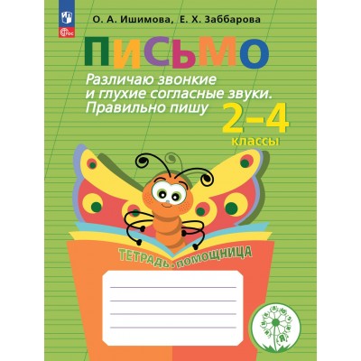 Письмо. Начальная школа. Тетрадь - помощница. Коррекционная школа. Различаю звонкие и глухие согласные звуки. Правильно пишу. Тренажер. Ишимова О.А. Просвещение