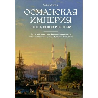 Османская империя: Шесть веков истории. О. Буке