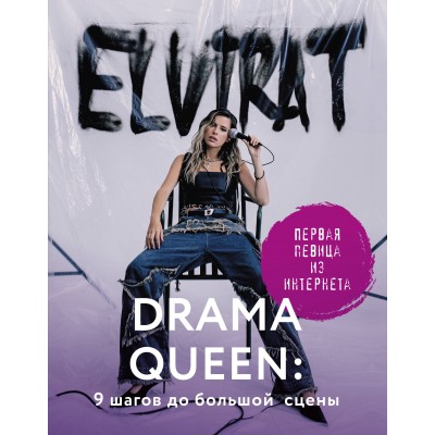 Drama Queen: 9 шагов до большой сцены. T. Elvira