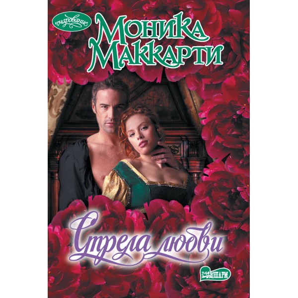 Стрела любви. М. Маккарти