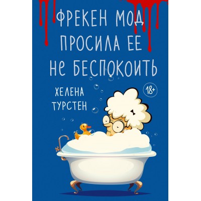 Фрекен Мод просила ее не беспокоить. Х. Турстен