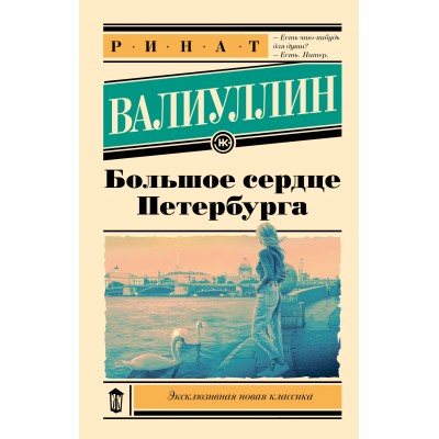 Большое сердце Петербурга. Валиуллин Р.Р.