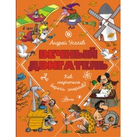 Вечный двигатель, или Как научиться беречь энергию?. Усачев А.А. Вечный двигатель, или Как научиться беречь энергию?. Усачев А.А.