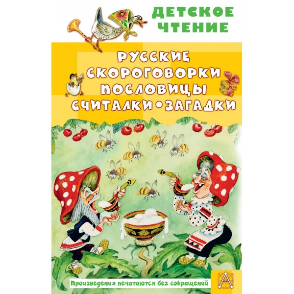 Русские скороговорки, пословицы, считалки, загадки. Сборник