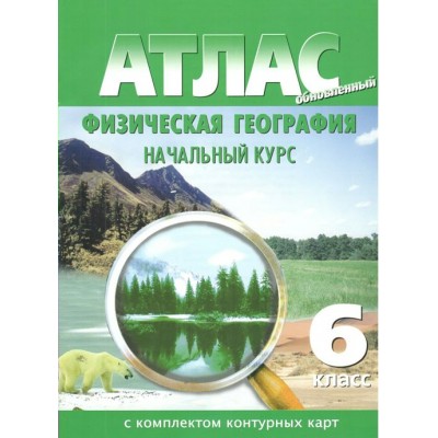 Физическая география. Начальный курс. 6 класс. Атлас с комплектом контурных карт. 2024. Атлас с контурными картами. НКФ