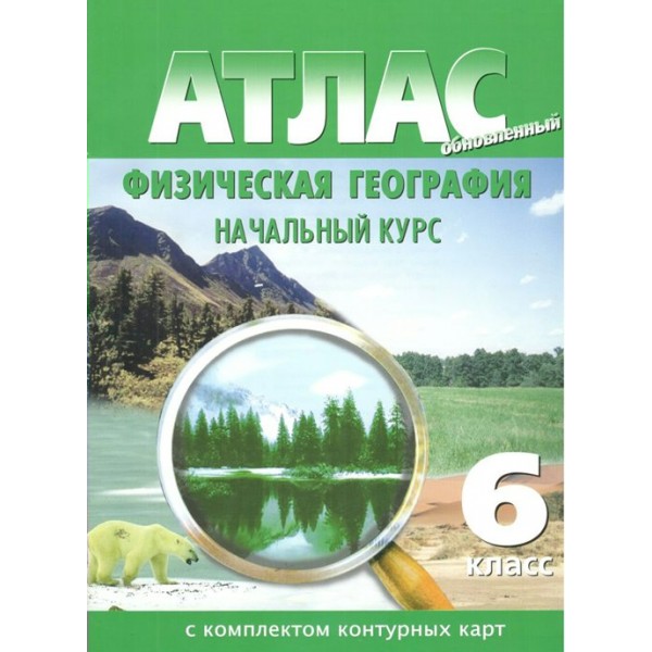 Физическая география. Начальный курс. 6 класс. Атлас с комплектом контурных карт. 2024. Атлас с контурными картами. НКФ