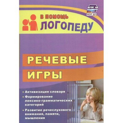 Речевые игры. Активизация словаря. Формирование лексико - грамматических категорий. Развитие речеслухового внимания, памяти, мышления. 3149. Бутусова Н.Н.