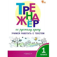 Русский язык. 1 класс. Тренажер. Учимся работать с текстом. 2024. Мишакина Т.Л. Вако
