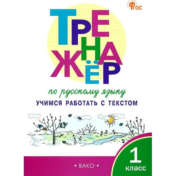 Русский язык. 1 класс. Тренажер. Учимся работать с текстом. Мишакина Т.Л. Вако