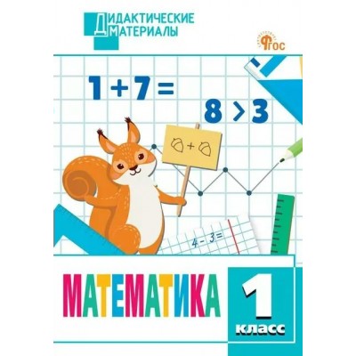 Математика. 1 класс. Дидактические материалы. Разноуровневые задания. 2024. Мишакина Т.Л. Вако