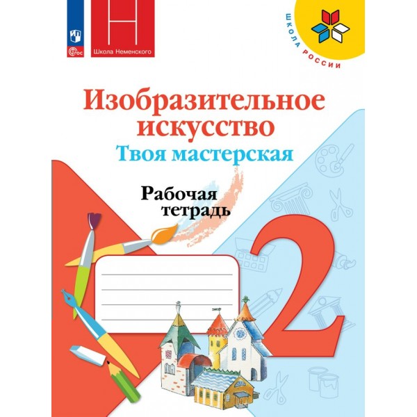 Изобразительное искусство. Твоя мастерская. 2 класс. Рабочая тетрадь. 2024. Неменская Л.А. Просвещение