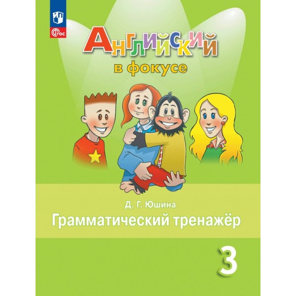 Английский язык. 3 класс. Грамматический тренажер. 2024. Тренажер. Юшина Д.Г. Просвещение