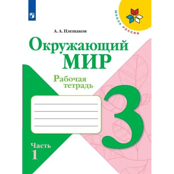 Окружающий мир. 3 класс. Рабочая тетрадь. Часть 1. 2024. Плешаков А.А. Просвещение