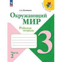 Окружающий мир. 3 класс. Рабочая тетрадь. Часть 2. 2024. Плешаков А.А. Просвещение Окружающий мир. 3 класс. Рабочая тетрадь. Часть 2. 2024. Плешаков А.А. Просвещение