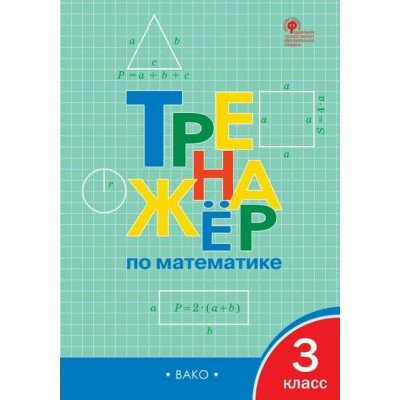 Математика. 3 класс. Тренажер. Новый ФГОС. 2025. Яценко И.Ф Вако