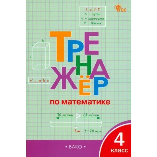 Математика. 4 класс. Тренажер. Новый ФГОС. 2024. Яценко И.Ф Вако