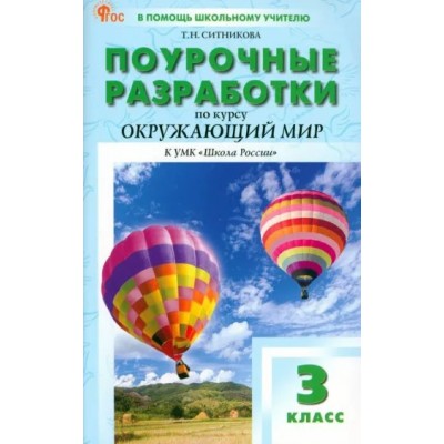 Окружающий мир. 3 класс. Поурочные разработки к УМК Плешакова 