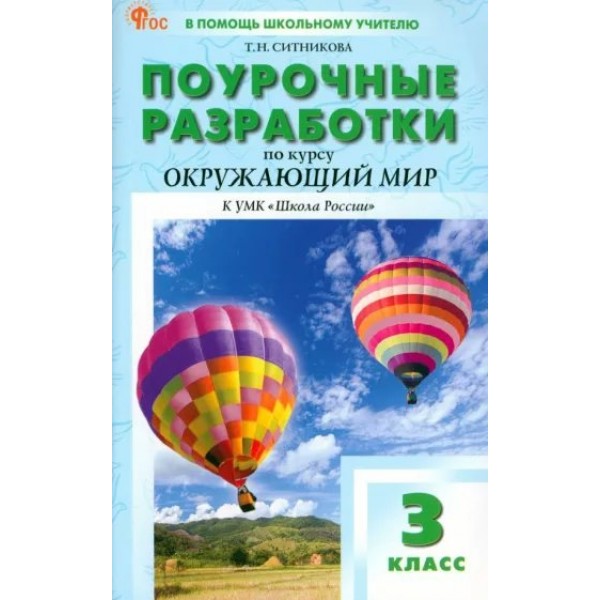 Окружающий мир. 3 класс. Поурочные разработки к УМК Плешакова 