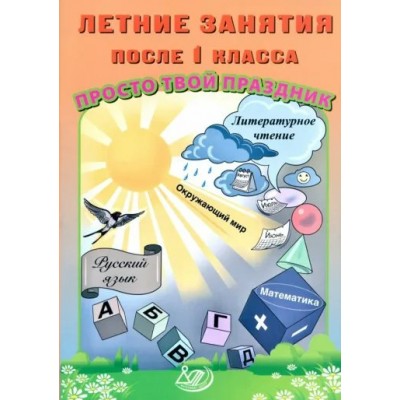 Летние занятия после 1 класса. Просто твой праздник. Тренажер. Волкова Е.В. Интеллект