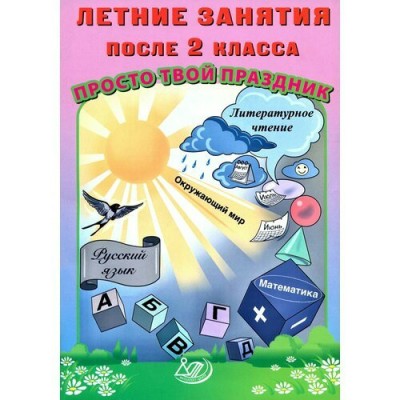 Летние занятия после 2 класса. Просто твой праздник. Тренажер. Волкова Е.В. Интеллект