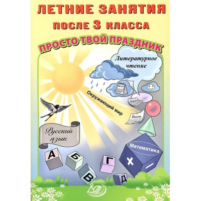 Летние занятия после 3 класса. Просто твой праздник. Тренажер. Волкова Е.В. Интеллект