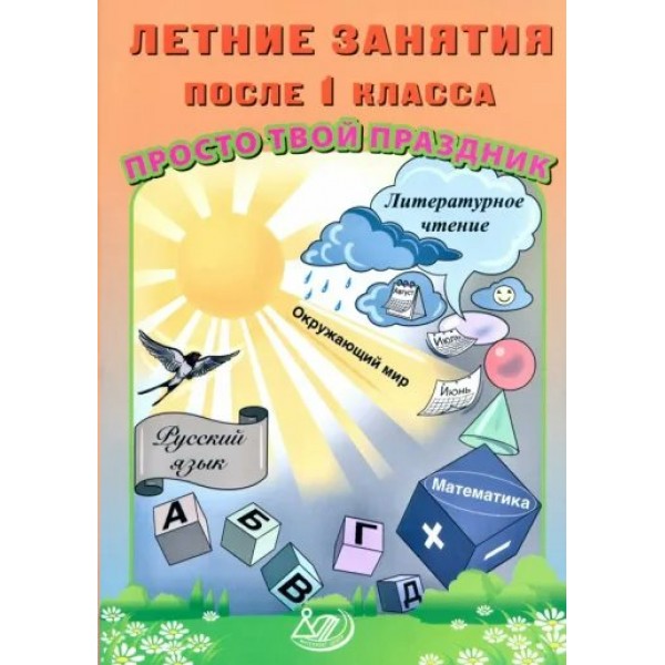 Летние занятия после 4 класса. Просто твой праздник. Тренажер. Волкова Е.В. Интеллект