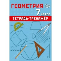 Геометрия 7 класс. Тетрадь - тренажер 2026. Тренажер. Сиротина Т.В. Интеллект Геометрия 7 класс. Тетрадь - тренажер 2026. Тренажер. Сиротина Т.В. Интеллект