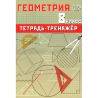 Геометрия 8 класс. Тетрадь - тренажер 2026. Тренажер. Сиротина Т.В. Интеллект Геометрия 8 класс. Тетрадь - тренажер 2026. Тренажер. Сиротина Т.В. Интеллект