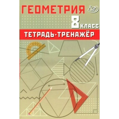 Геометрия. 8 класс. Тетрадь - тренажер. Тренажер. Сиротина Т.В. Интеллект