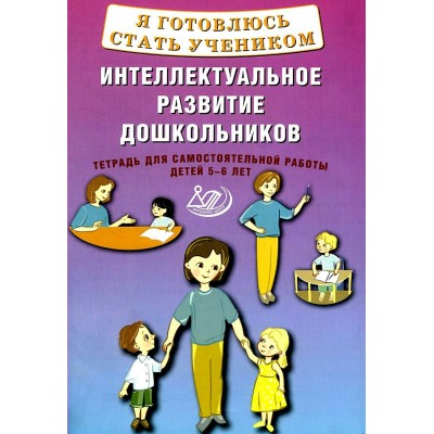 Я готовлюсь стать учеником. Интеллектуальное развитие дошкольников. Тетрадь для самостоятельной работ детей 5 - 6 лет. Губенко М. Г.