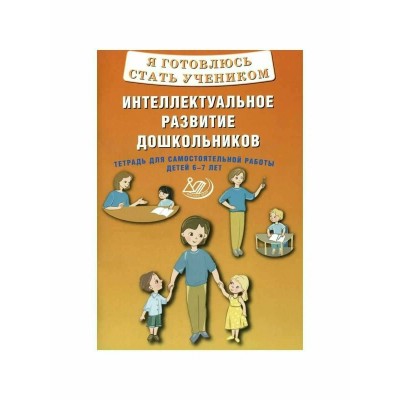 Я готовлюсь стать учеником. Интеллектуальное развитие дошкольников. Тетрадь для самостоятельной работ детей 6 - 7 лет. Губенко М. Г.