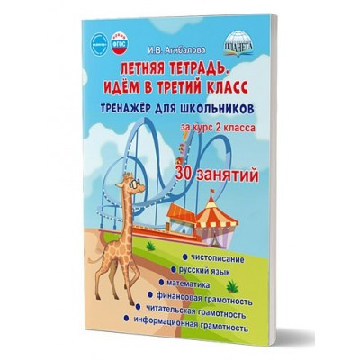 Летняя тетрадь. Идем в третий класс. Тренажер для школьников за курс 2 класса. Агибалова И.В. Планета