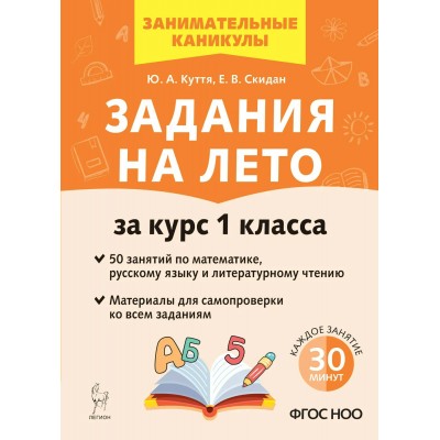 Задания на лето. За курс 1 класса. 50 занятий по математике, русскому языку и литературному чтению. Новое оформление. Тренажер. Куття Ю.А. Легион