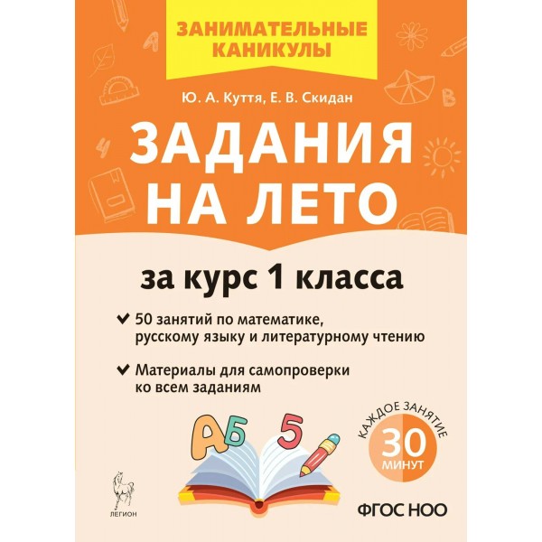 Задания на лето. За курс 1 класса. 50 занятий по математике, русскому языку и литературному чтению. Новое оформление. Тренажер. Куття Ю.А. Легион