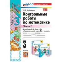 Математика. 3 класс. Контрольные работы к учебнику М. И. Моро и другие. К новому учебнику. Часть 1. 2025. Рудницкая В.Н. Экзамен