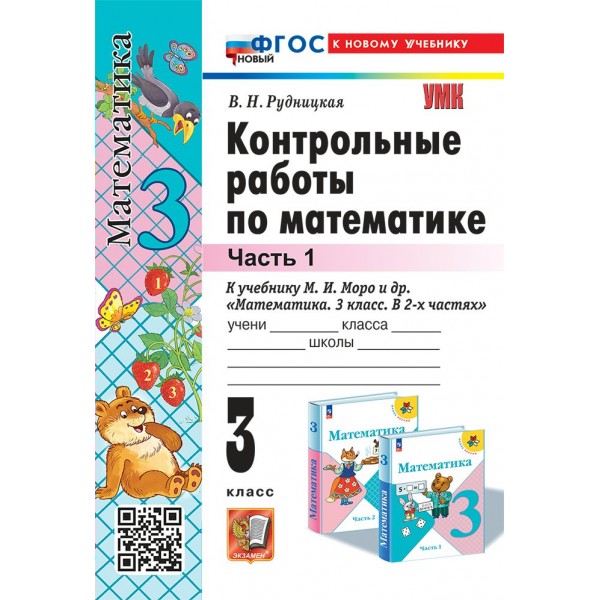 Математика. 3 класс. Контрольные работы к учебнику М. И. Моро и другие. ФГОС новый к новому учебнику. Часть 1. 2025. Рудницкая В.Н. Экзамен