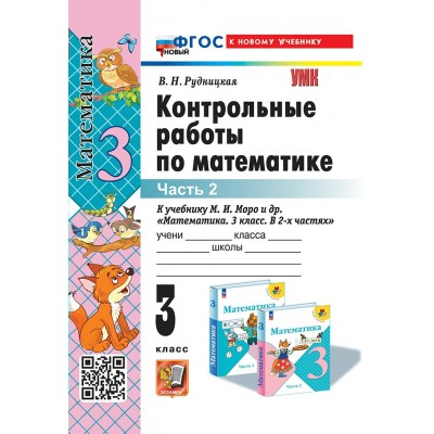 Математика. 3 класс. Контрольные работы к учебнику М. И. Моро и другие. ФГОС новый к новому учебнику. Часть 2. 2025. Рудницкая В.Н. Экзамен