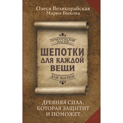 Шепотки для каждой вещи. Древняя Сила, которая защитит и поможет. М. Быкова