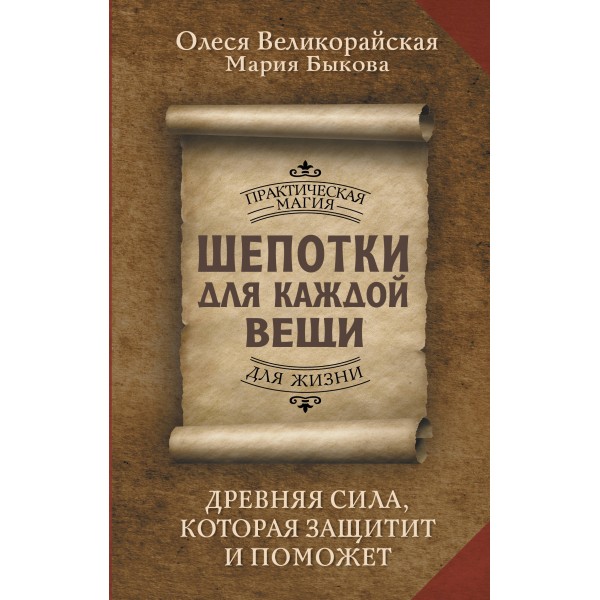 Шепотки для каждой вещи. Древняя Сила, которая защитит и поможет. М. Быкова