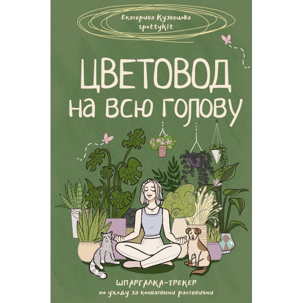 Цветовод на всю голову. Шпаргалка-трекер по уходу за комнатными растениями. Кузнецова Е.А.