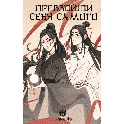 Превзойти себя самого. Э. Фа